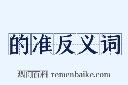 的准反义词是什么意思的图片